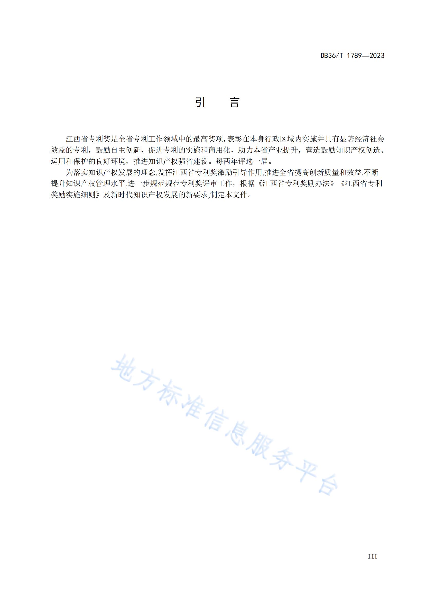 《專利獎(jiǎng)評(píng)審工作規(guī)范》地方標(biāo)準(zhǔn)全文發(fā)布！