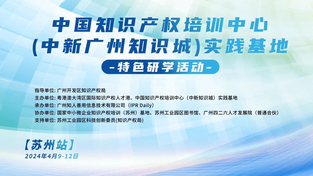 中國知識產權培訓中心（中新廣州知識城）實踐基地特色研學活動【蘇州站】順利舉辦！