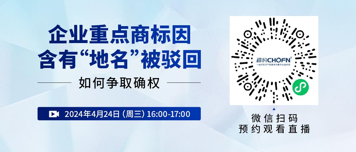 企業(yè)重點商標因含有“地名”被駁回，如何爭取確權(quán)？