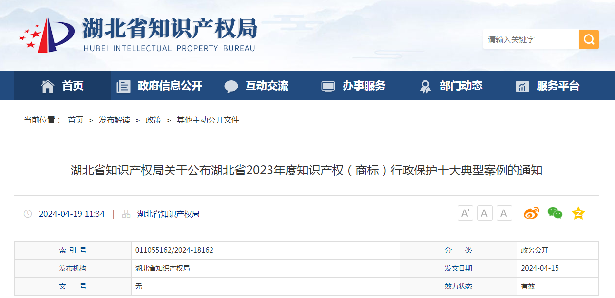 湖北省2023年度知識(shí)產(chǎn)權(quán)（商標(biāo)）行政保護(hù)十大典型案例發(fā)布！