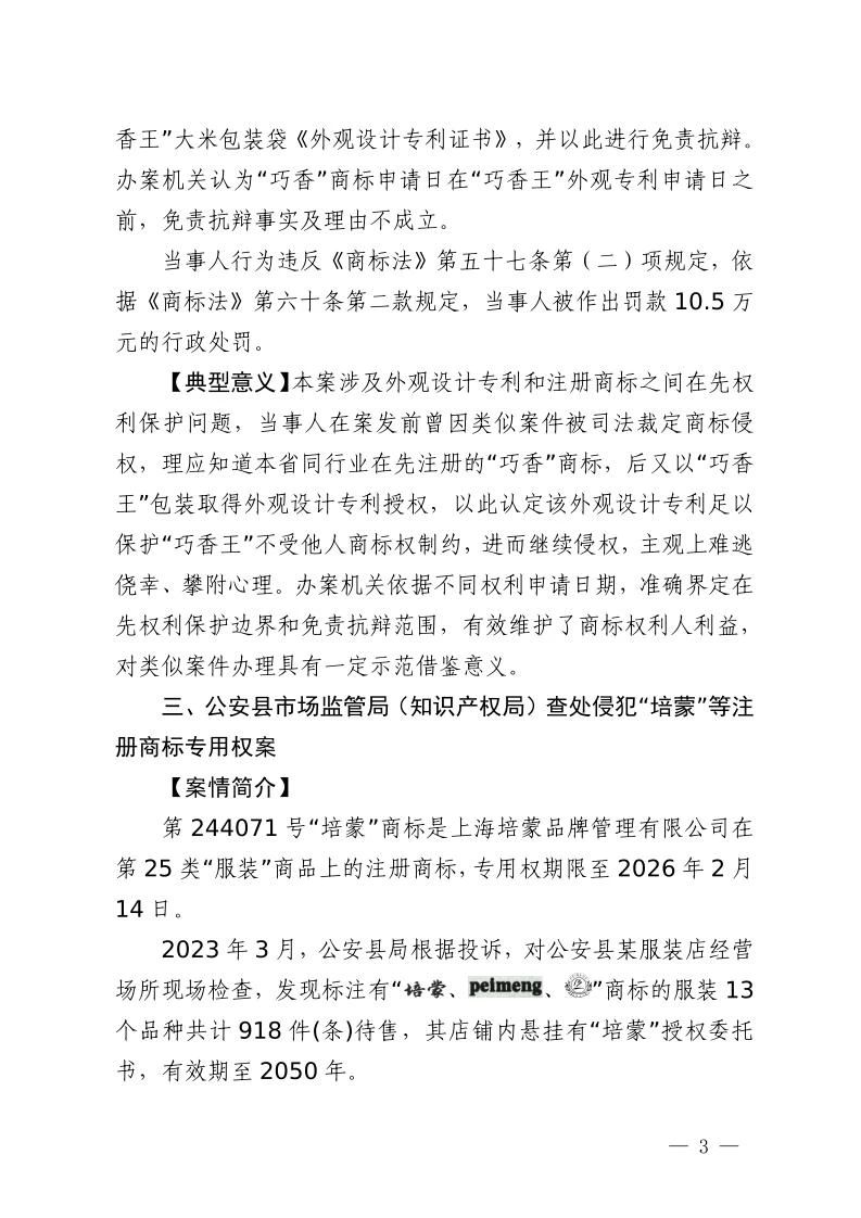 湖北省2023年度知識產權（商標）行政保護十大典型案例發(fā)布！