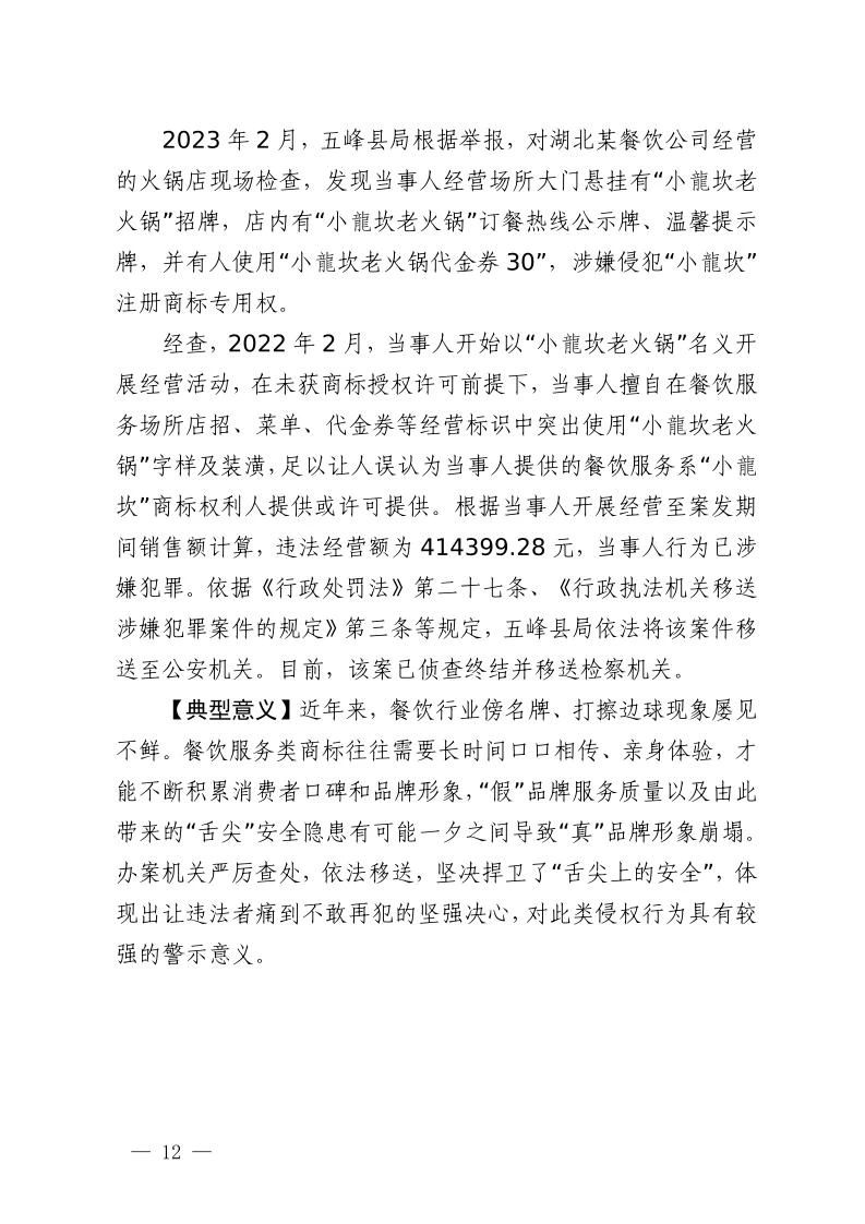 湖北省2023年度知識產權（商標）行政保護十大典型案例發(fā)布！