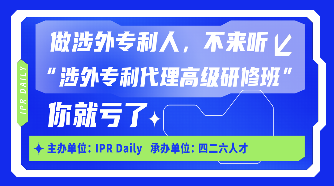 廣州首站！涉外專利代理高級(jí)研修班火熱啟動(dòng)