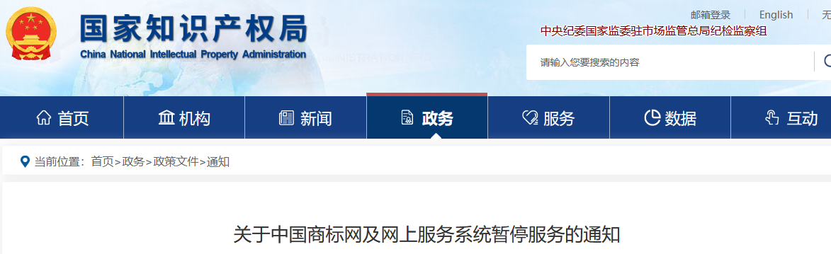 中國商標網及網上服務系統(tǒng)將于4月29日暫停服務！