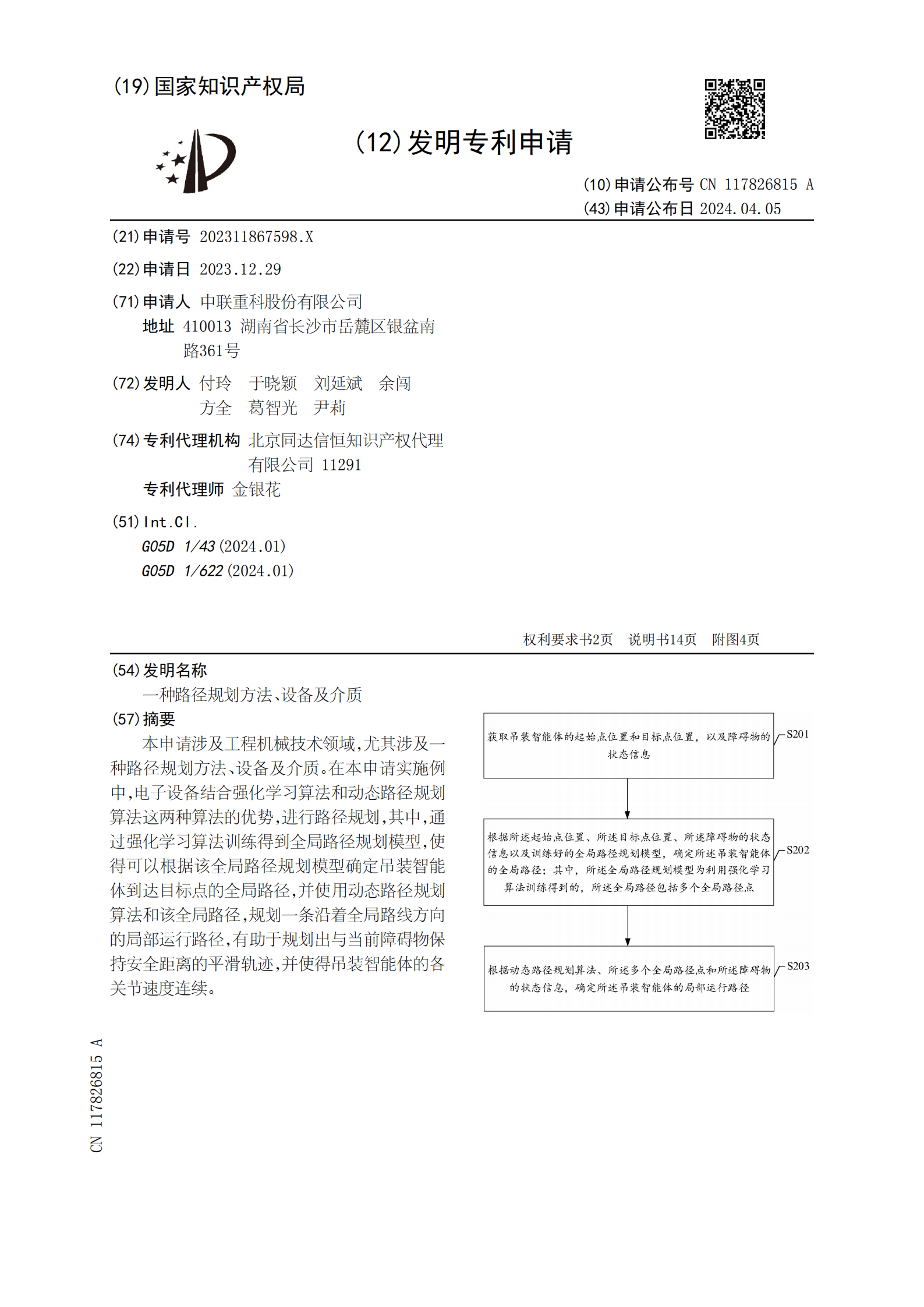 有助于規(guī)劃出與當(dāng)前障礙物保持安全距離的平滑軌跡！中聯(lián)重科申請路徑規(guī)劃專利