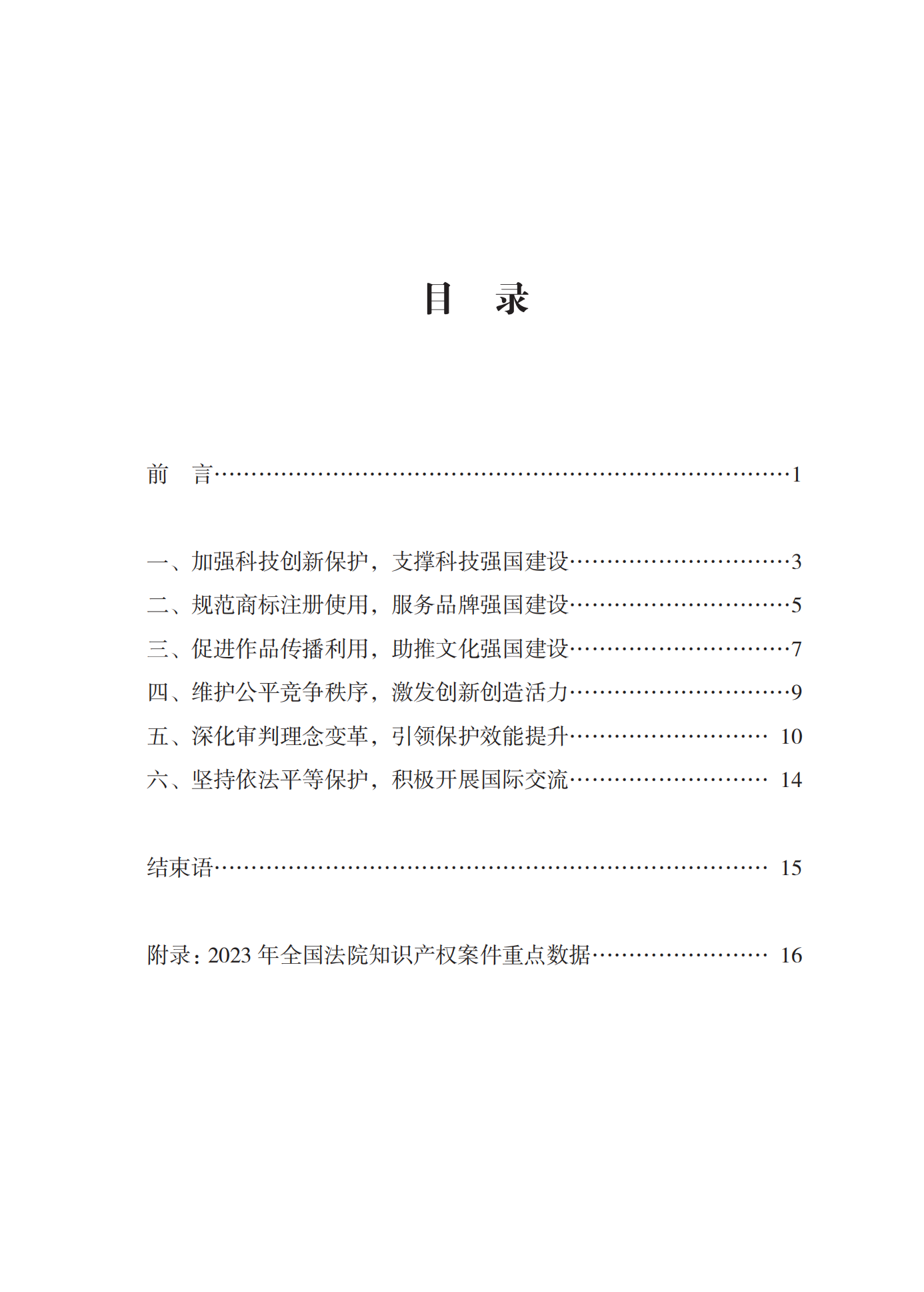 《中國法院知識產(chǎn)權(quán)司法保護(hù)狀況(2023年)》全文發(fā)布！