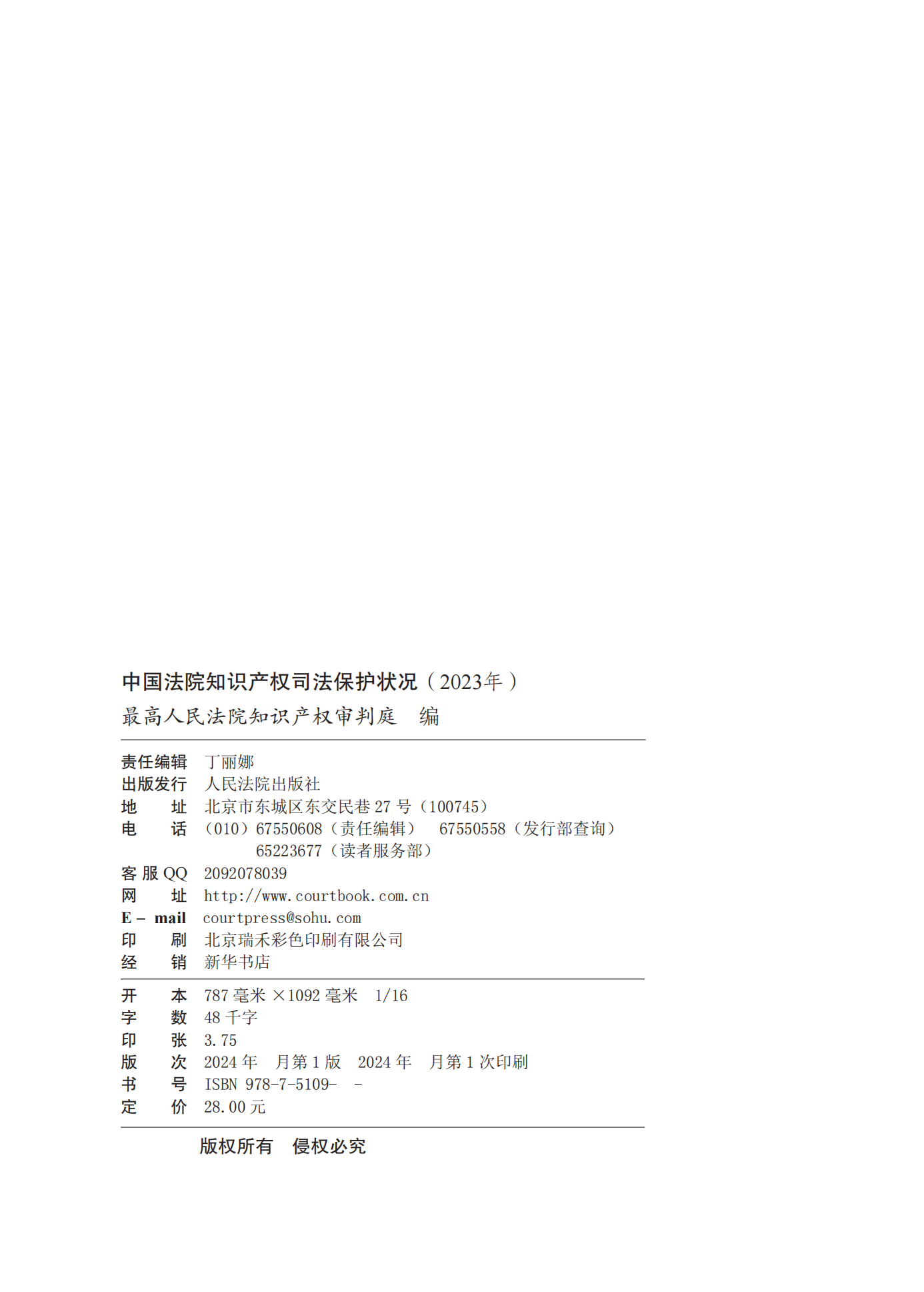 《中國(guó)法院知識(shí)產(chǎn)權(quán)司法保護(hù)狀況(2023年)》全文發(fā)布！