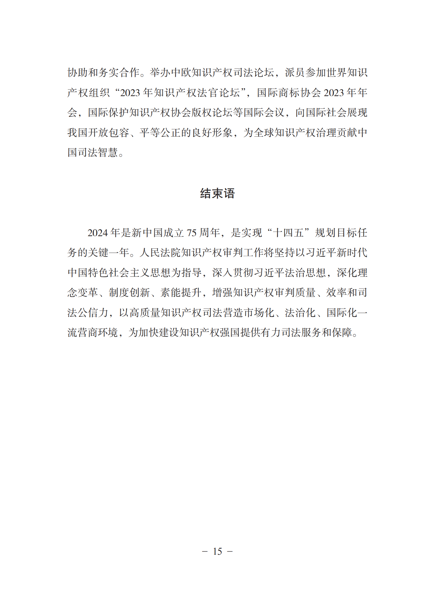 《中國(guó)法院知識(shí)產(chǎn)權(quán)司法保護(hù)狀況(2023年)》全文發(fā)布！