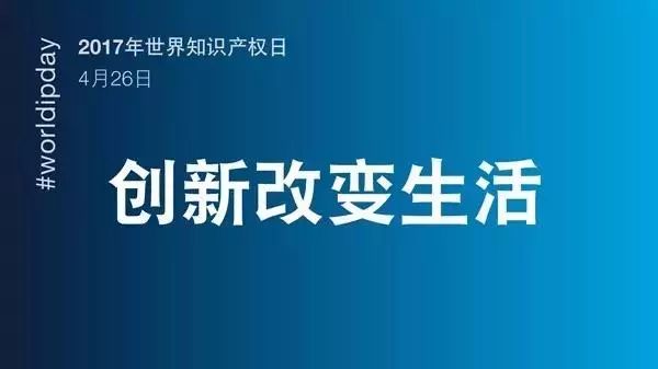 世界知識產(chǎn)權(quán)日：馳而不息！致敬每一個不懈前行的知識產(chǎn)權(quán)人！