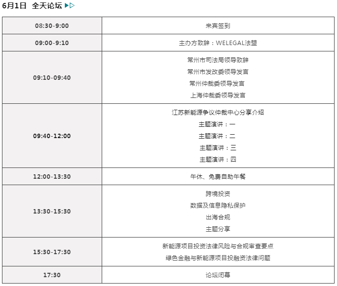 報名開啟！2024 中國常州 | 新能源和制造業(yè)法律論壇邀您赴會