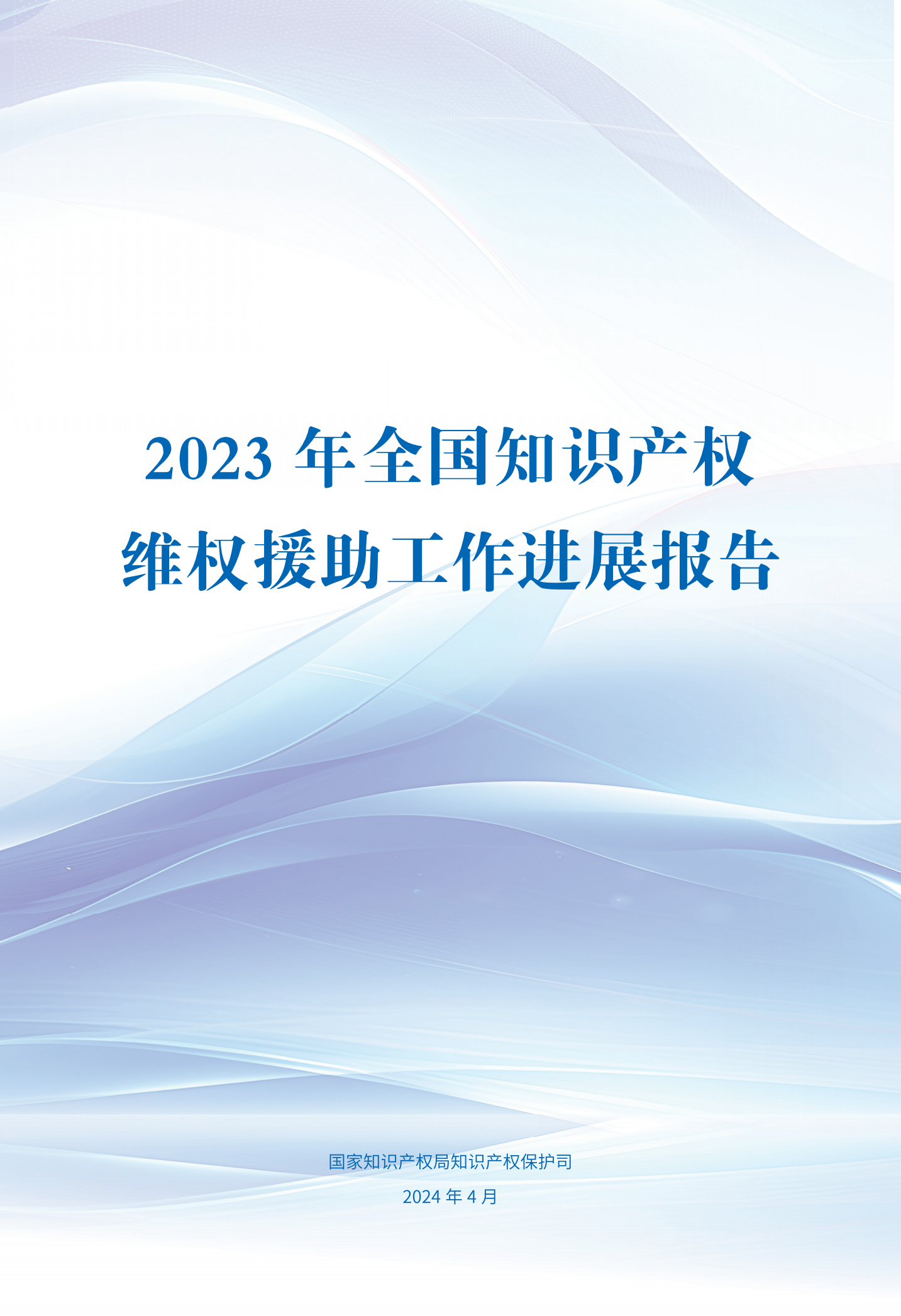 《2023年全國(guó)知識(shí)產(chǎn)權(quán)維權(quán)援助工作進(jìn)展報(bào)告》全文發(fā)布！