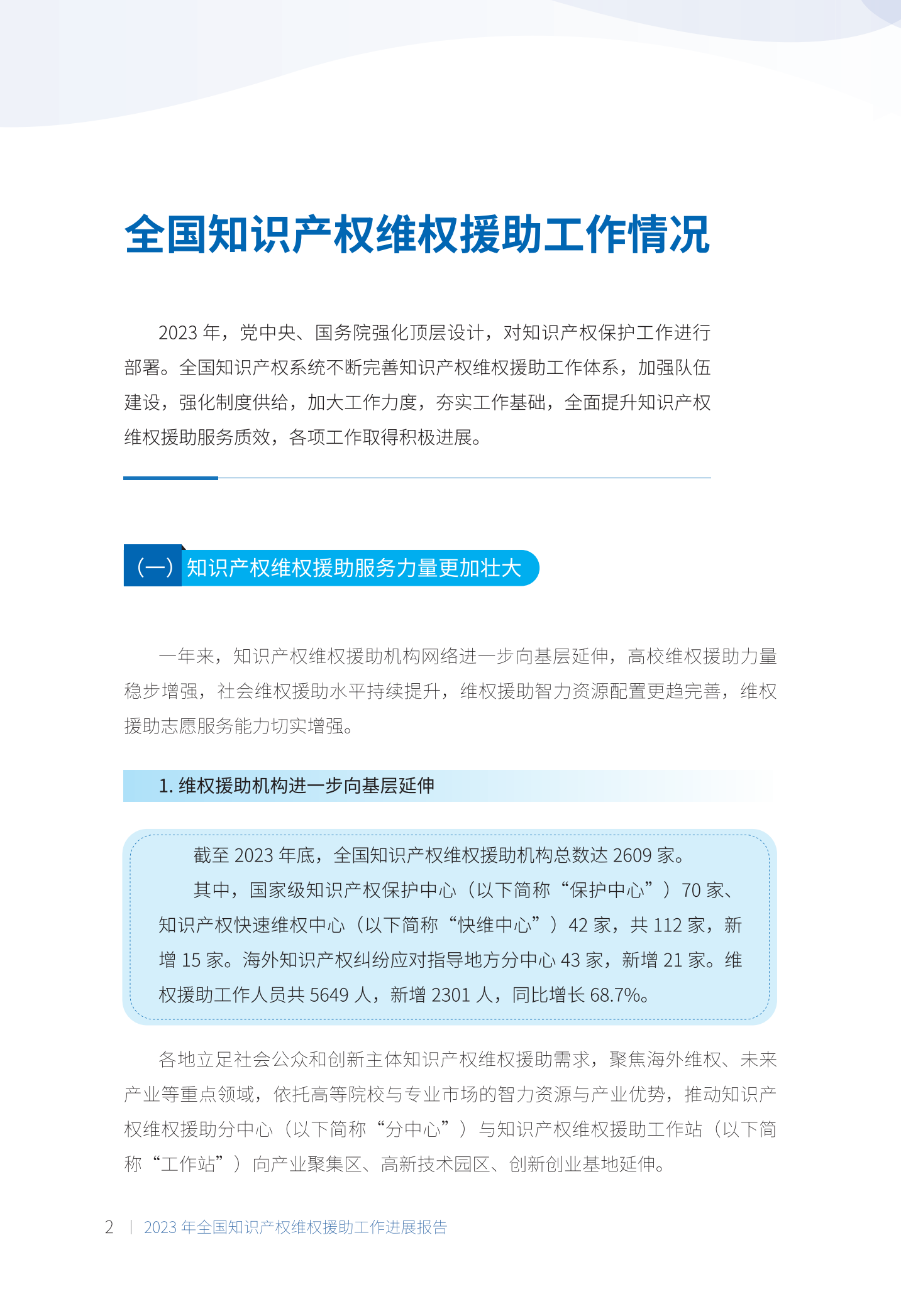 《2023年全國(guó)知識(shí)產(chǎn)權(quán)維權(quán)援助工作進(jìn)展報(bào)告》全文發(fā)布！