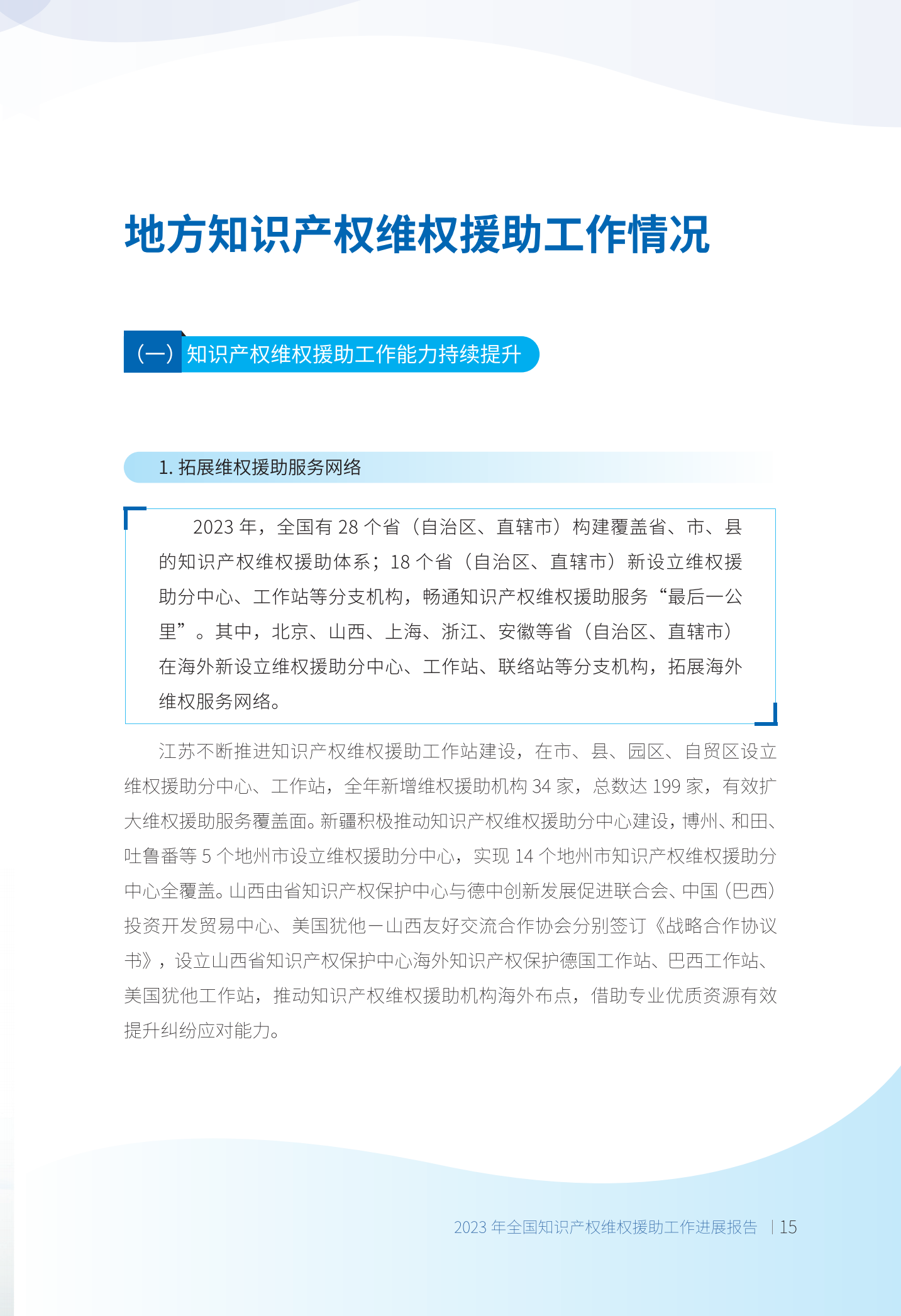 《2023年全國(guó)知識(shí)產(chǎn)權(quán)維權(quán)援助工作進(jìn)展報(bào)告》全文發(fā)布！