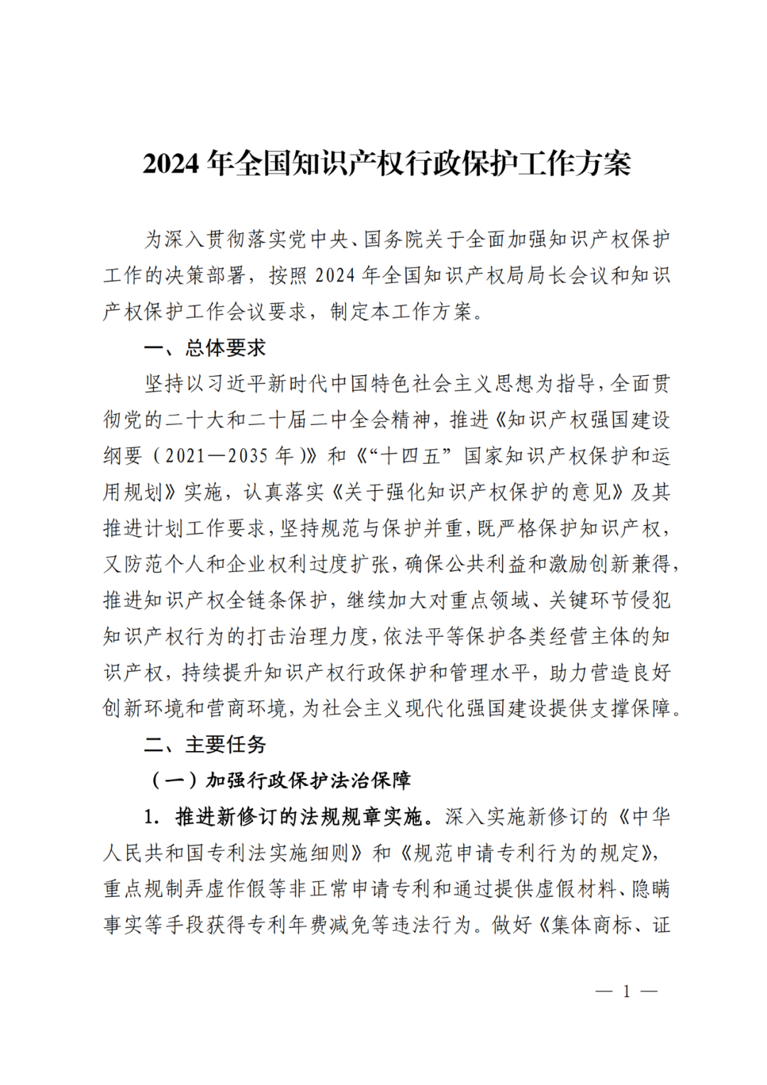 國知局：重點(diǎn)規(guī)制弄虛作假等非正常申請專利和通過提供虛假材料、隱瞞事實(shí)等手段獲得專利年費(fèi)減免等違法行為