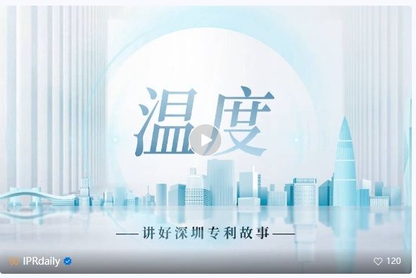 系列視頻講述創(chuàng)新故事，《深圳知識產權故事》全集上線！