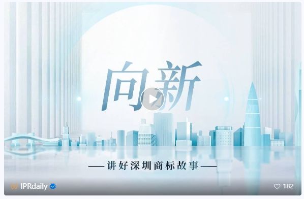 系列視頻講述創(chuàng)新故事，《深圳知識產權故事》全集上線！