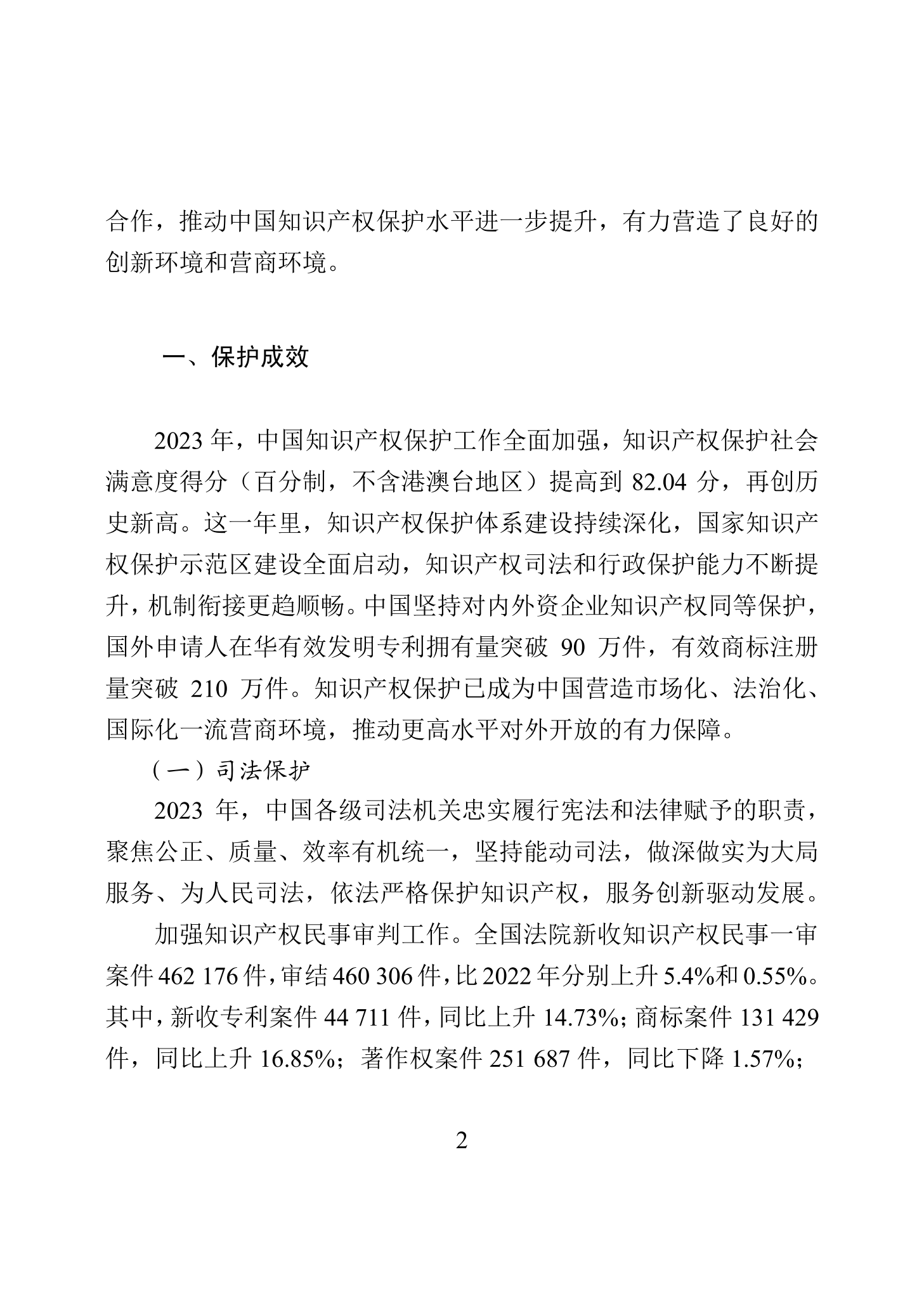 “2023年中國(guó)知識(shí)產(chǎn)權(quán)保護(hù)狀況”白皮書(shū)發(fā)布｜附全文