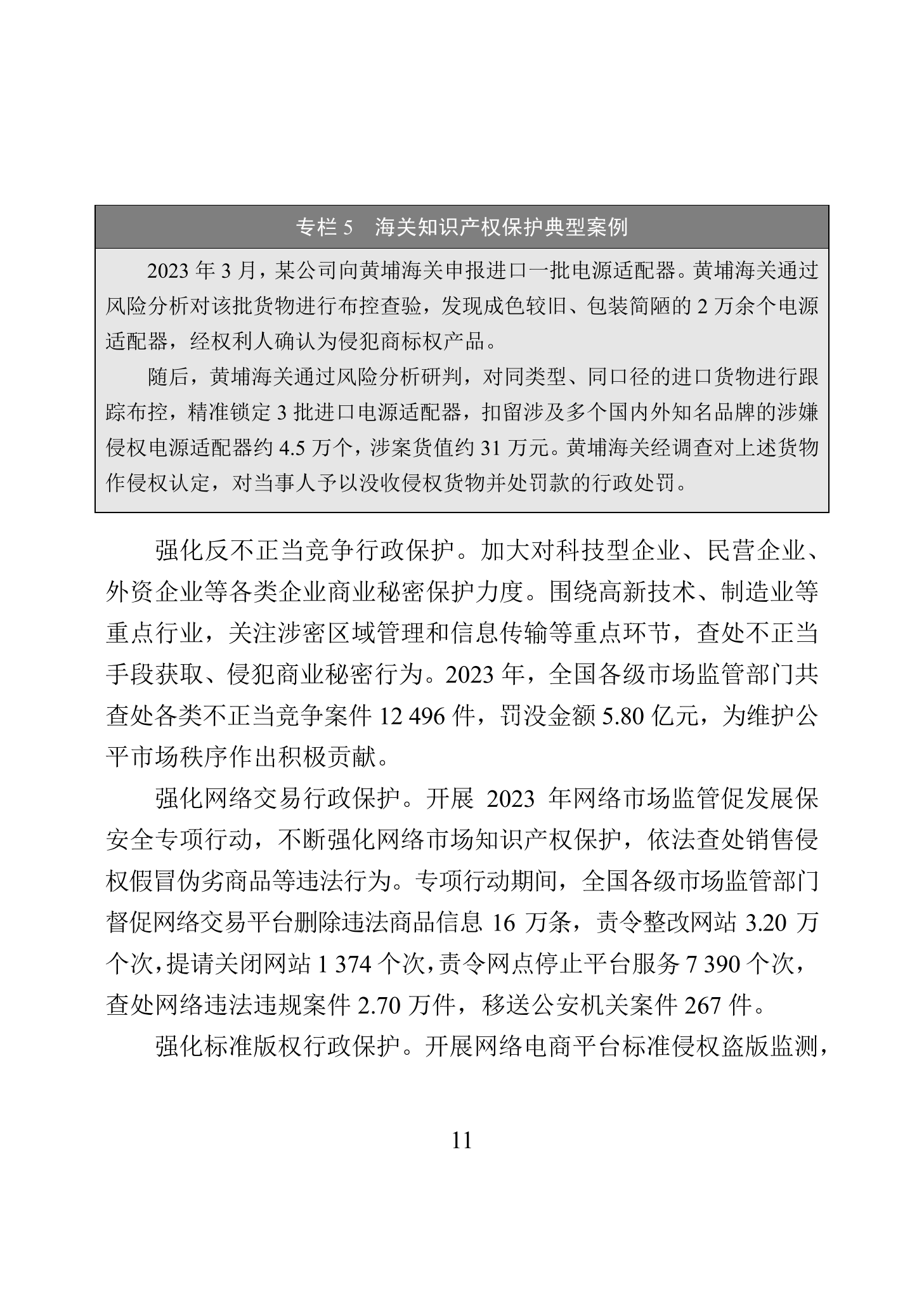 “2023年中國(guó)知識(shí)產(chǎn)權(quán)保護(hù)狀況”白皮書(shū)發(fā)布｜附全文