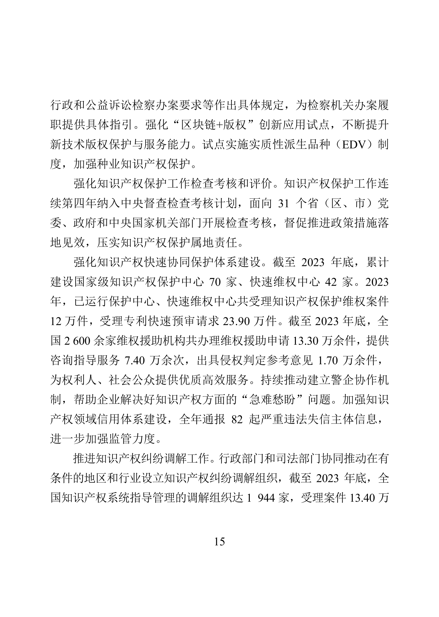 “2023年中國(guó)知識(shí)產(chǎn)權(quán)保護(hù)狀況”白皮書(shū)發(fā)布｜附全文