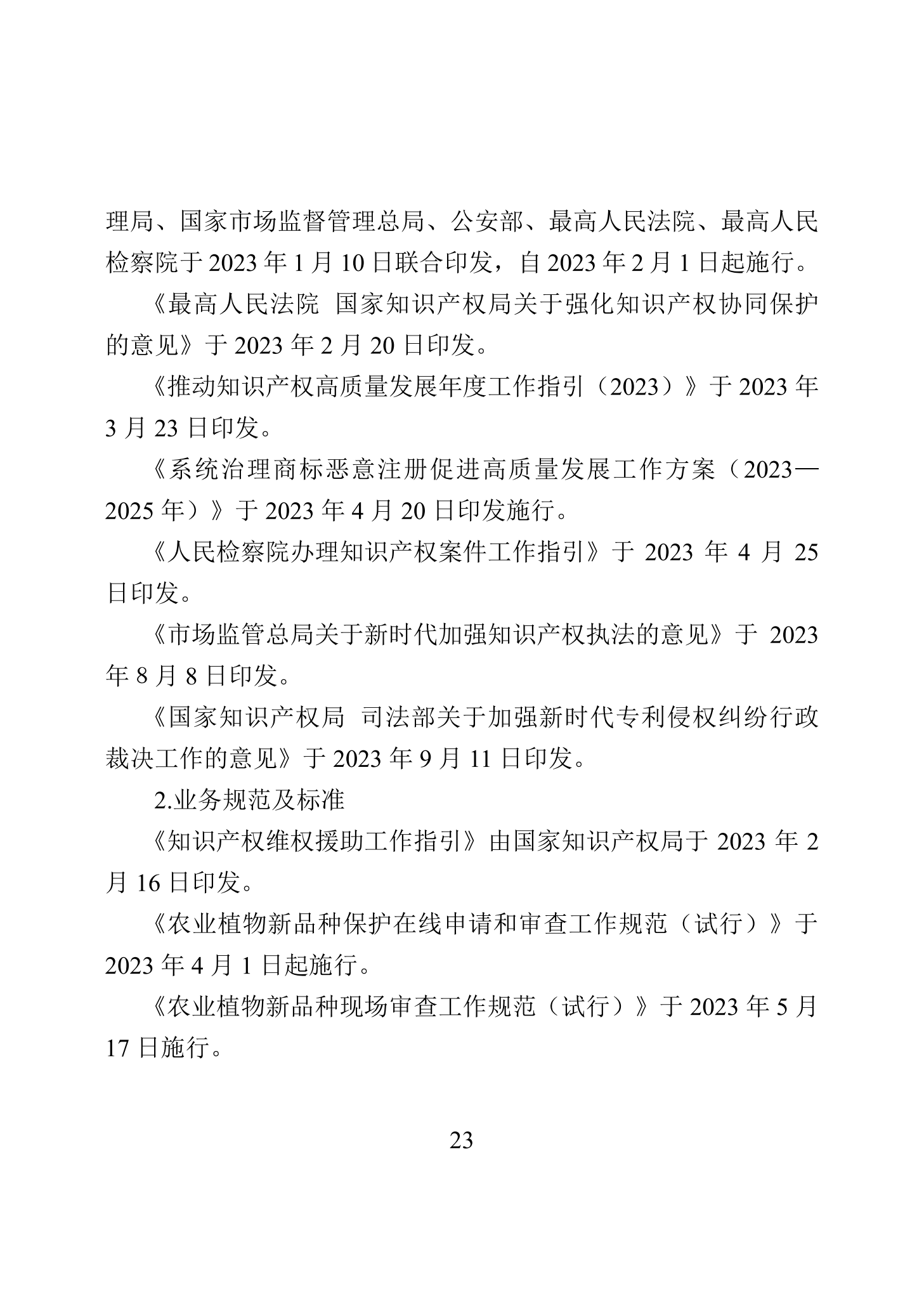 “2023年中國(guó)知識(shí)產(chǎn)權(quán)保護(hù)狀況”白皮書(shū)發(fā)布｜附全文