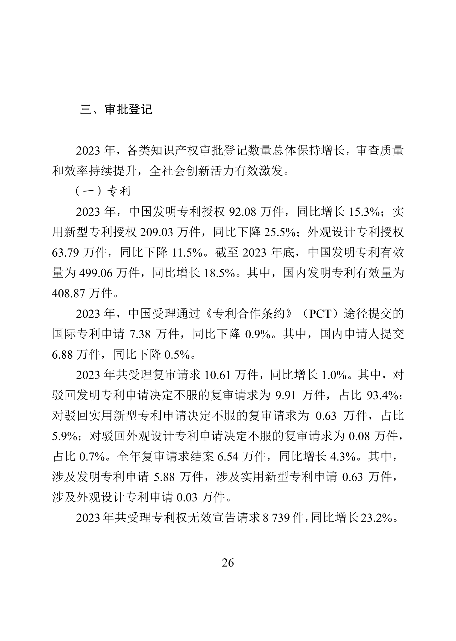 “2023年中國(guó)知識(shí)產(chǎn)權(quán)保護(hù)狀況”白皮書(shū)發(fā)布｜附全文