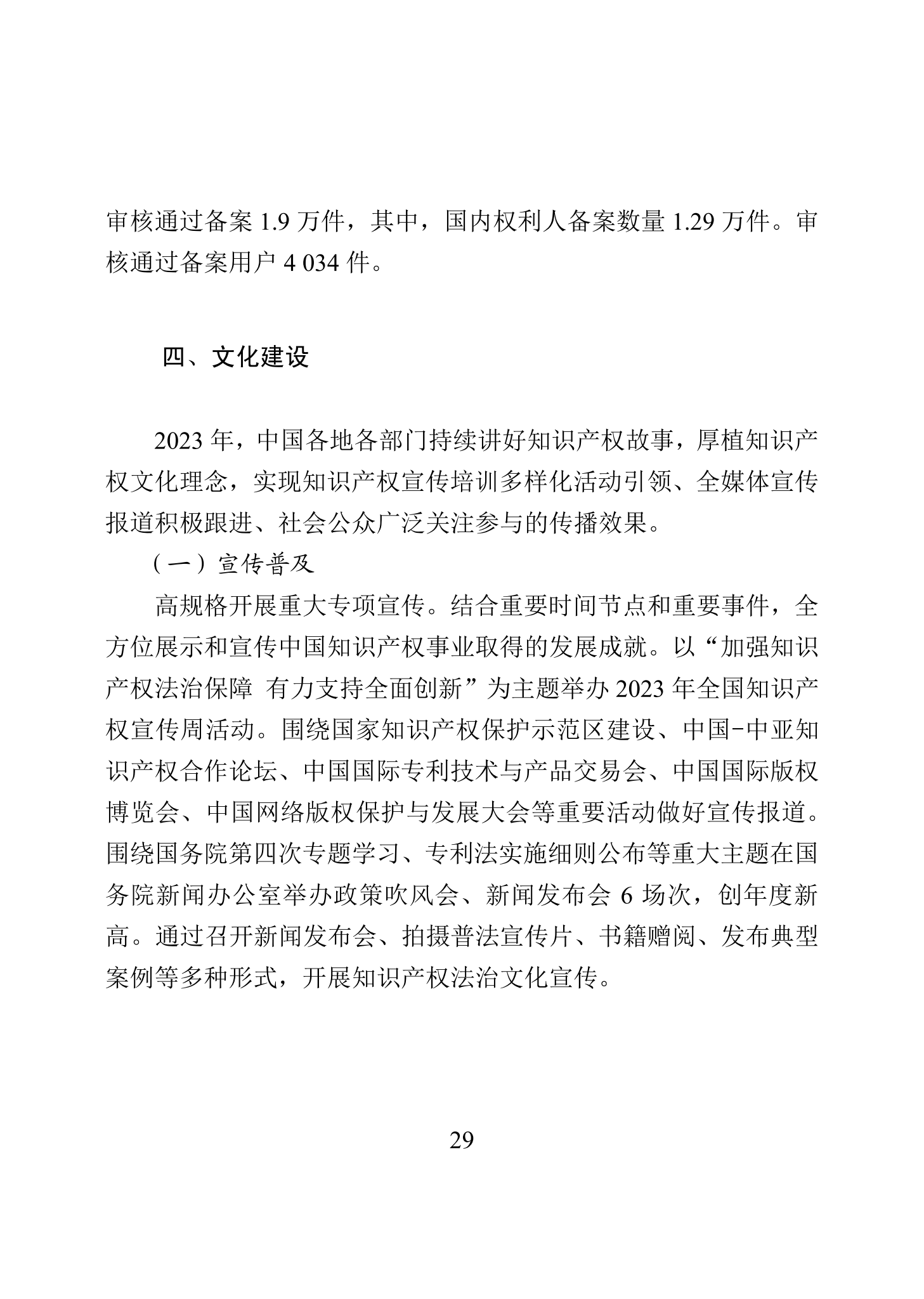 “2023年中國(guó)知識(shí)產(chǎn)權(quán)保護(hù)狀況”白皮書(shū)發(fā)布｜附全文