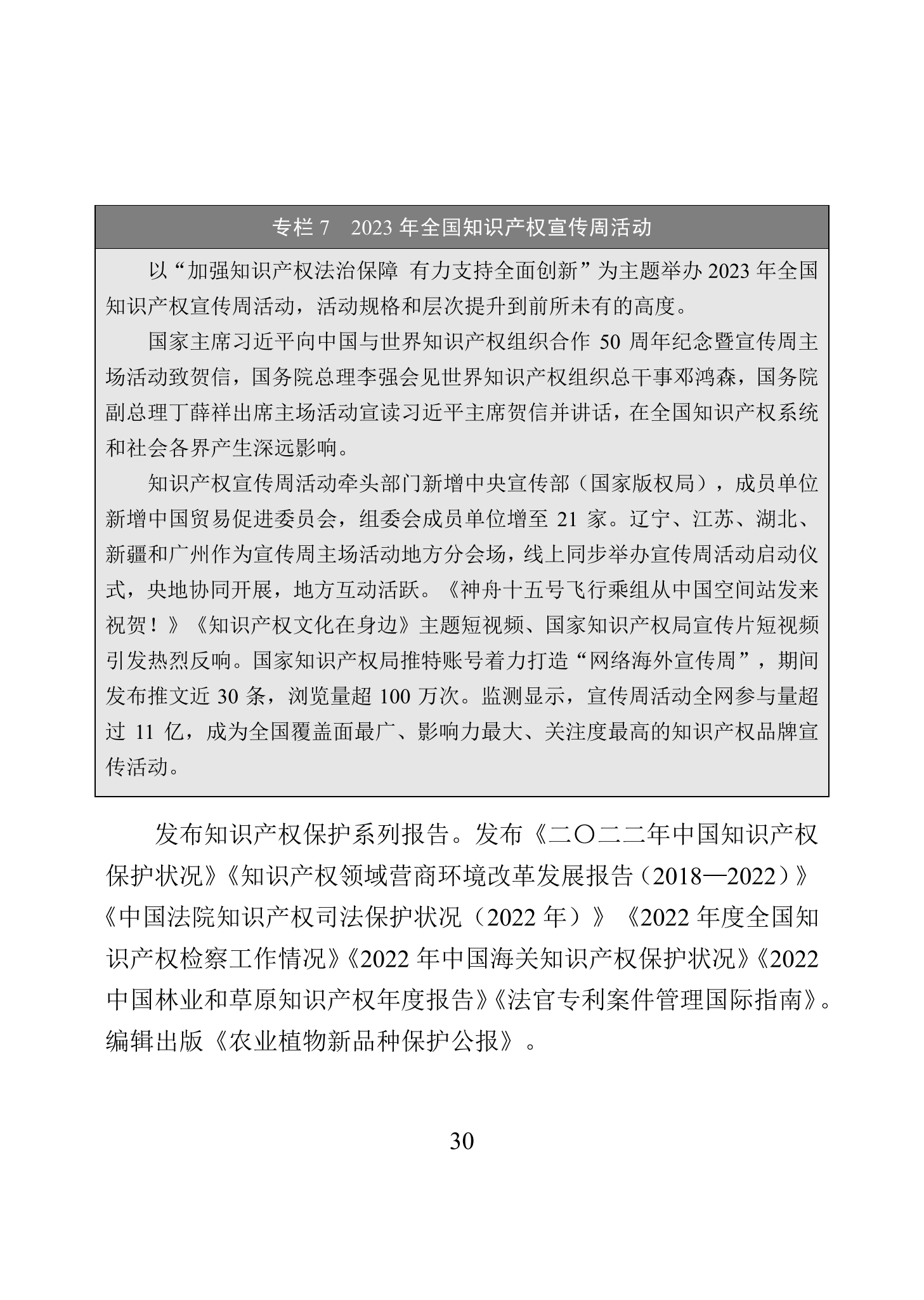 “2023年中國(guó)知識(shí)產(chǎn)權(quán)保護(hù)狀況”白皮書(shū)發(fā)布｜附全文