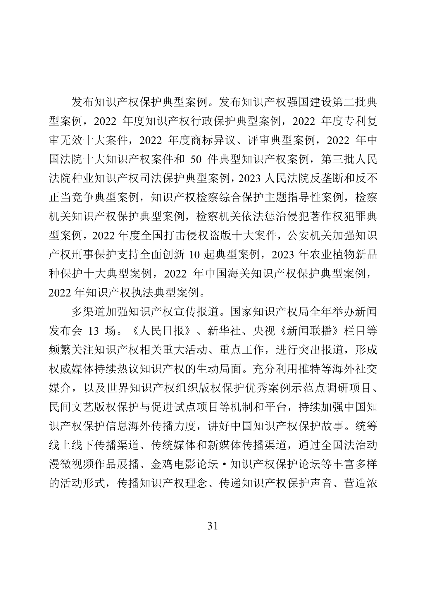 “2023年中國(guó)知識(shí)產(chǎn)權(quán)保護(hù)狀況”白皮書(shū)發(fā)布｜附全文