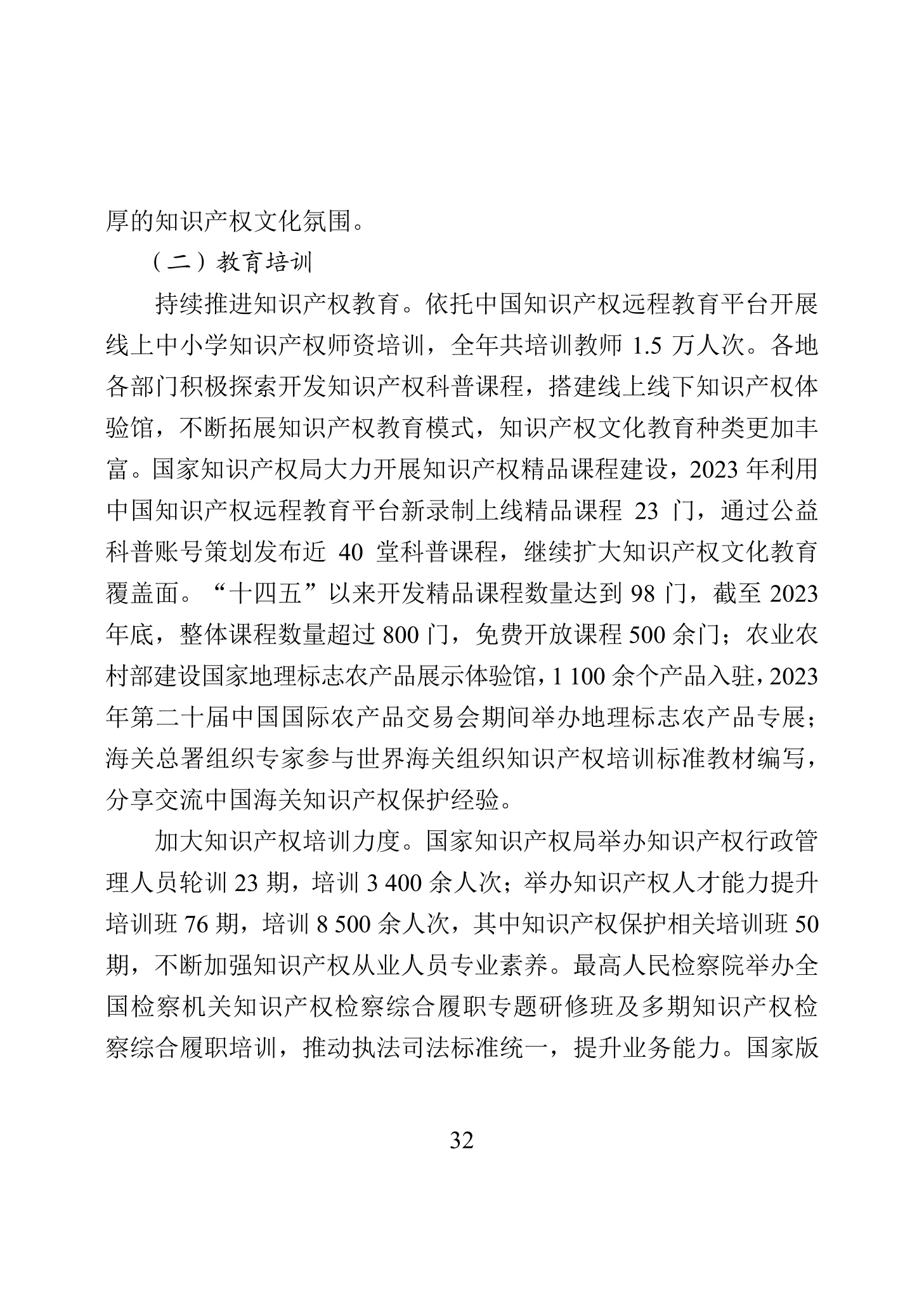 “2023年中國(guó)知識(shí)產(chǎn)權(quán)保護(hù)狀況”白皮書(shū)發(fā)布｜附全文