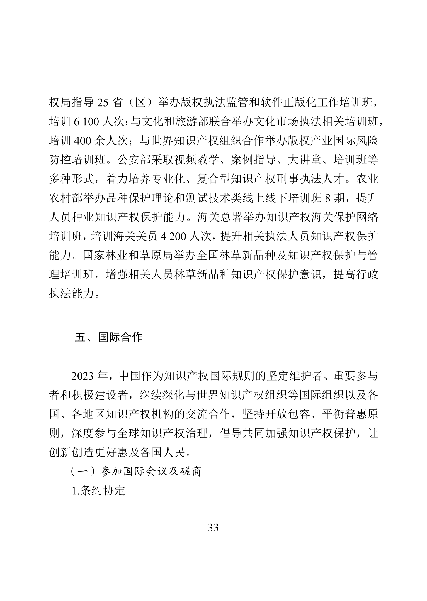 “2023年中國(guó)知識(shí)產(chǎn)權(quán)保護(hù)狀況”白皮書(shū)發(fā)布｜附全文