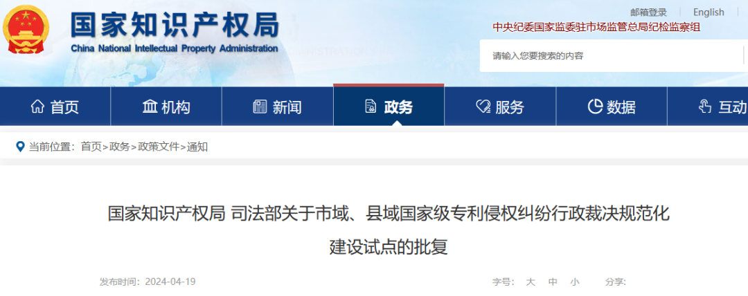 國知局：批復(fù)31個市域、55個縣域國家級專利侵權(quán)糾紛行政裁決規(guī)范化建設(shè)試點(diǎn)！