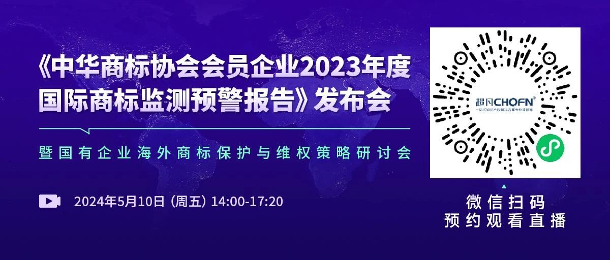 中華商標(biāo)協(xié)會發(fā)布“2023年度國際商標(biāo)監(jiān)測預(yù)警報告”，亮點有哪些？