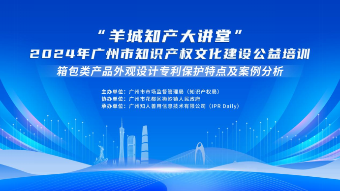 開課啦，快來報(bào)名！“羊城知產(chǎn)大講堂”2024年廣州市知識(shí)產(chǎn)權(quán)文化建設(shè)公益培訓(xùn)第二期線下課程