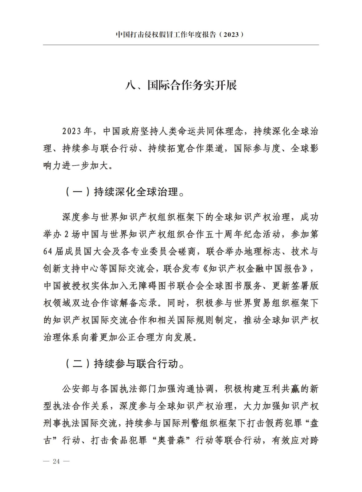 市場監(jiān)督總局：嚴厲打擊假冒知名品牌、惡意申請商標注冊、違規(guī)代理等行為｜附《中國打擊侵權(quán)假冒工作年度報告（2023）》全文