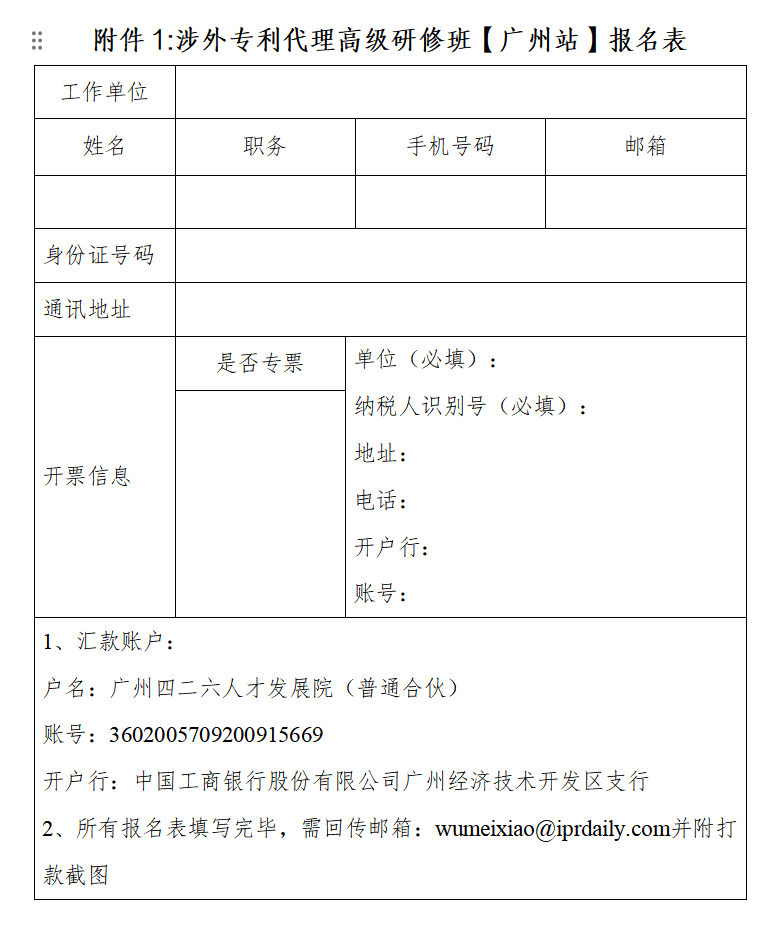 證書(shū)公布！2024年「涉外專(zhuān)利代理高級(jí)研修班【廣州站】」等你加入！