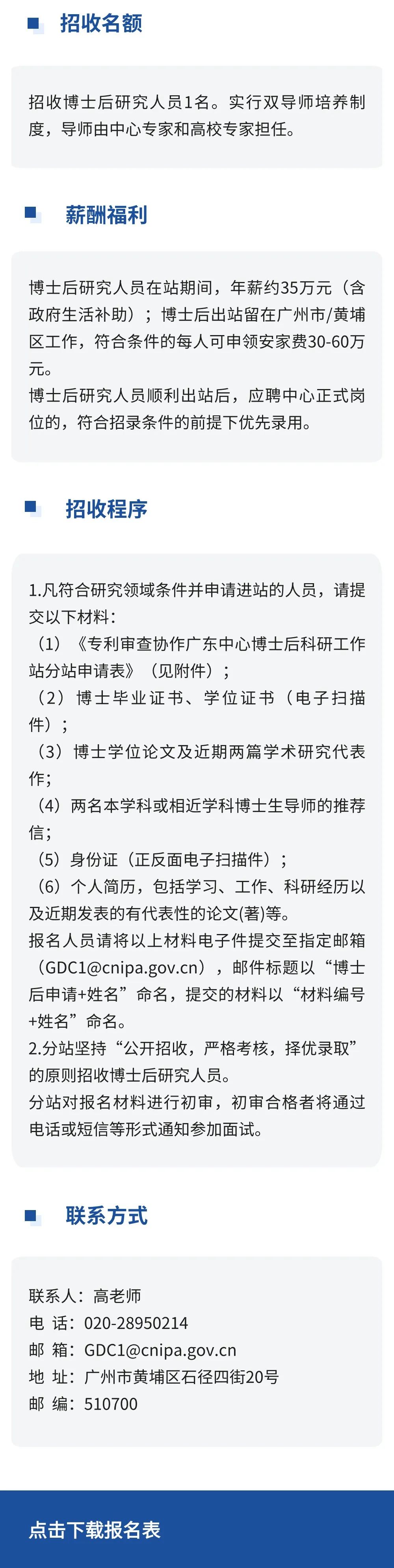 聘！國家知識產(chǎn)權(quán)局專利局專利審查協(xié)作廣東中心博士后科研工作站分站招聘「博士后研究人員1名」