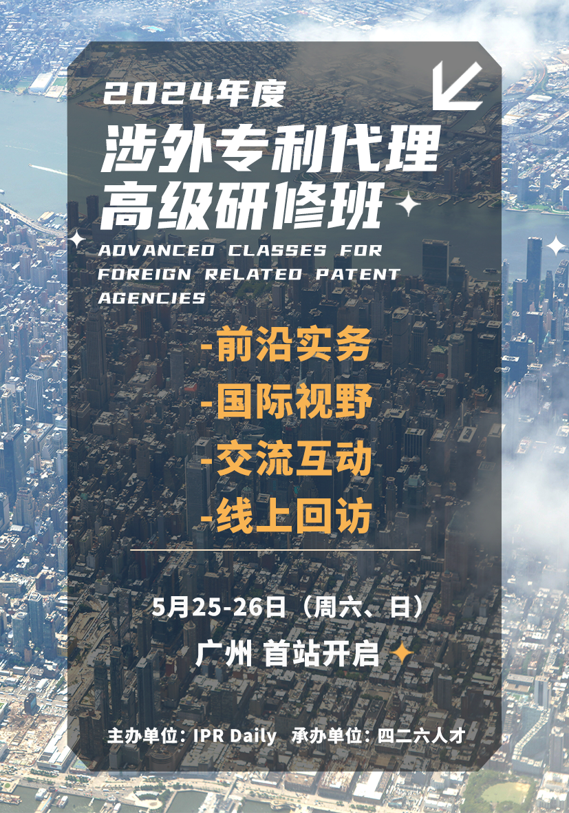 地點(diǎn)公布！2024年「涉外專利代理高級(jí)研修班【廣州站】」進(jìn)入開班倒計(jì)時(shí)！