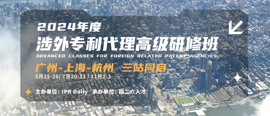 地點(diǎn)公布！2024年「涉外專利代理高級(jí)研修班【廣州站】」進(jìn)入開班倒計(jì)時(shí)！