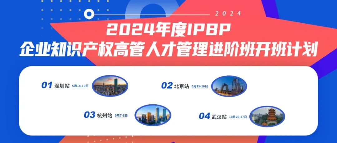 地點公布！優(yōu)惠延期！IPBP企業(yè)知識產(chǎn)權(quán)高管人才管理進階班【深圳站】報名倒計時！