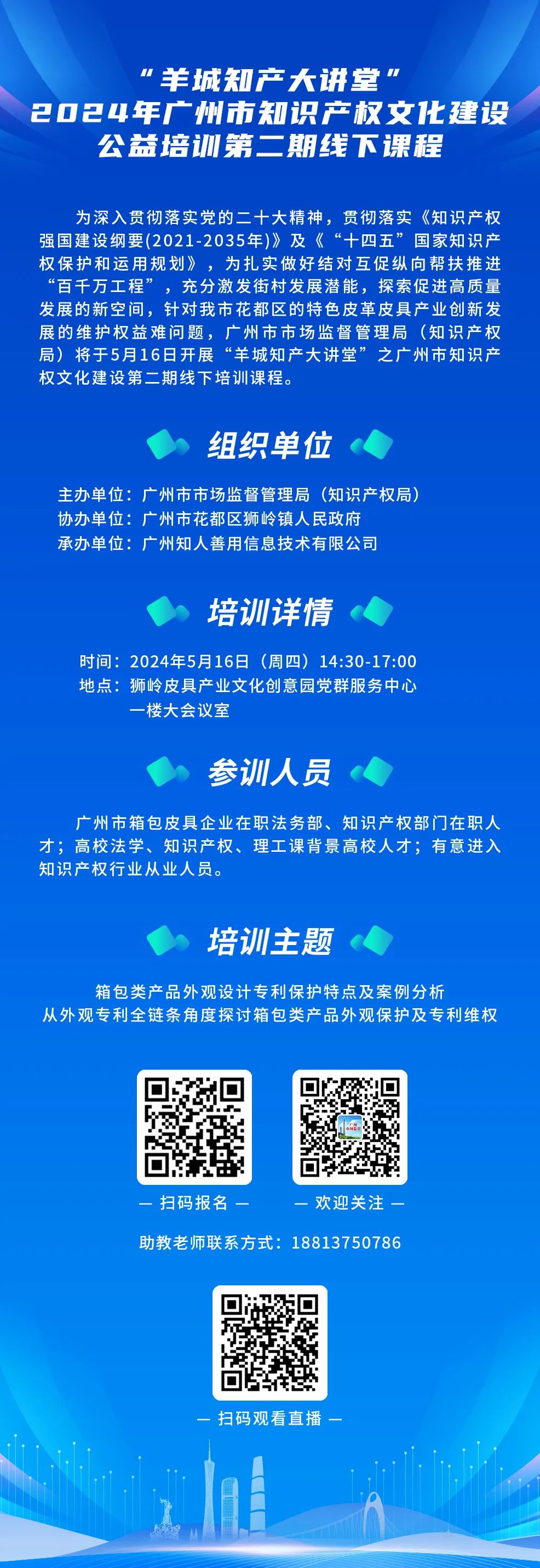 約定你今天下午不見不散！“羊城知產(chǎn)大講堂”2024年廣州市知識產(chǎn)權(quán)文化建設(shè)公益培訓(xùn)第二期線下課程明天開課！