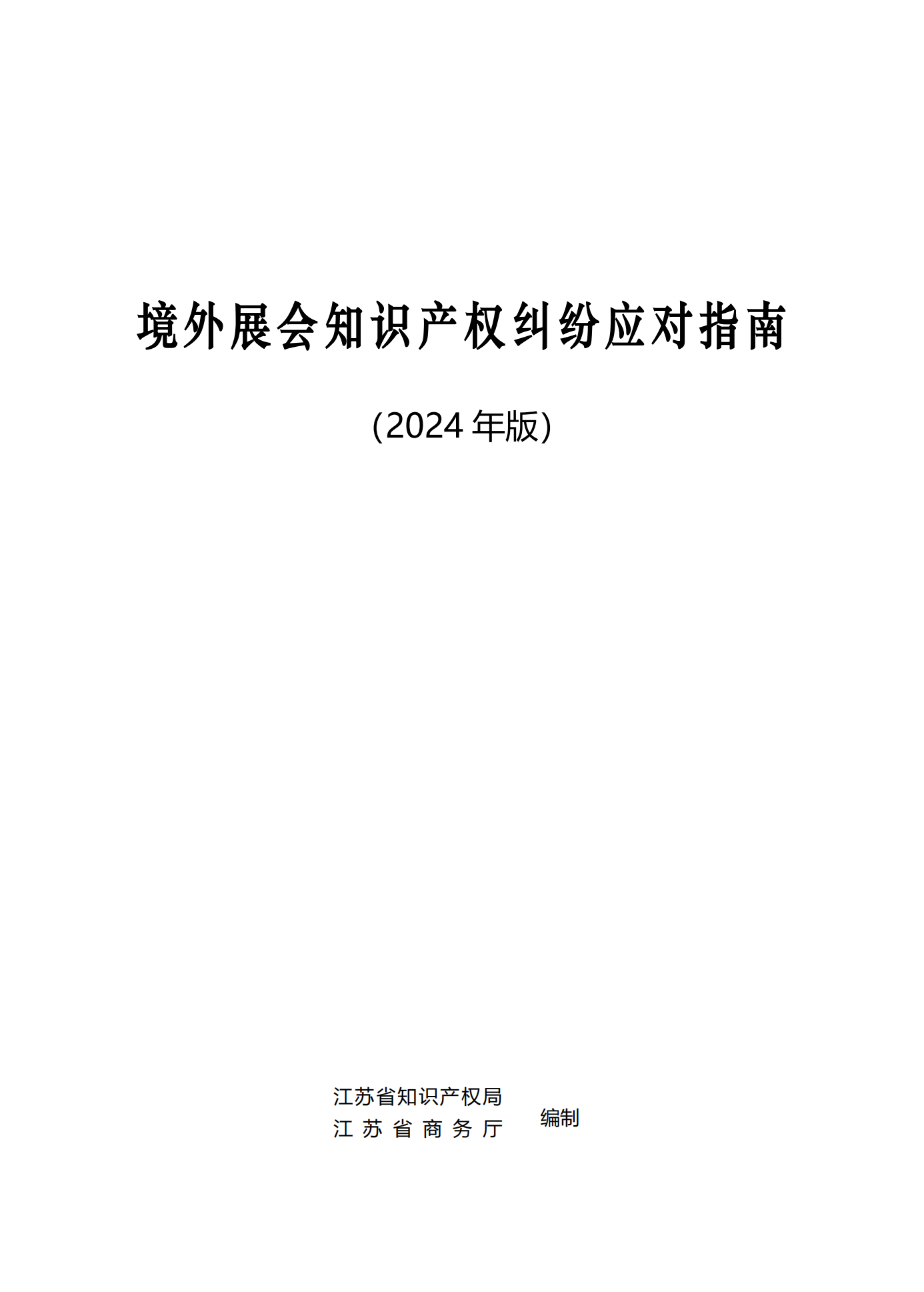 《境外展會知識產(chǎn)權(quán)糾紛應(yīng)對指南》全文發(fā)布！