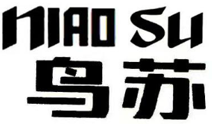 商標行業(yè)熱點動態(tài)及焦點案例解讀 | “烏蘇”變“鳥蘇”？被無效的商標視為自始不存在——企業(yè)如何通過“行民”程序聯(lián)動打擊商標侵權(quán)？