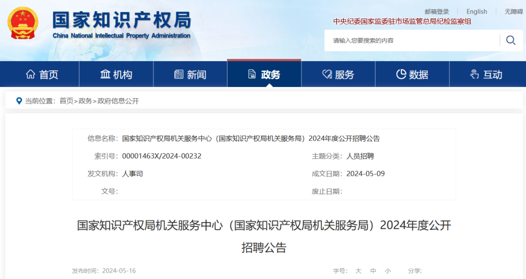 國家知識產權局機關服務中心（國家知識產權局機關服務局）2024年度公開招聘「工作人員3名」