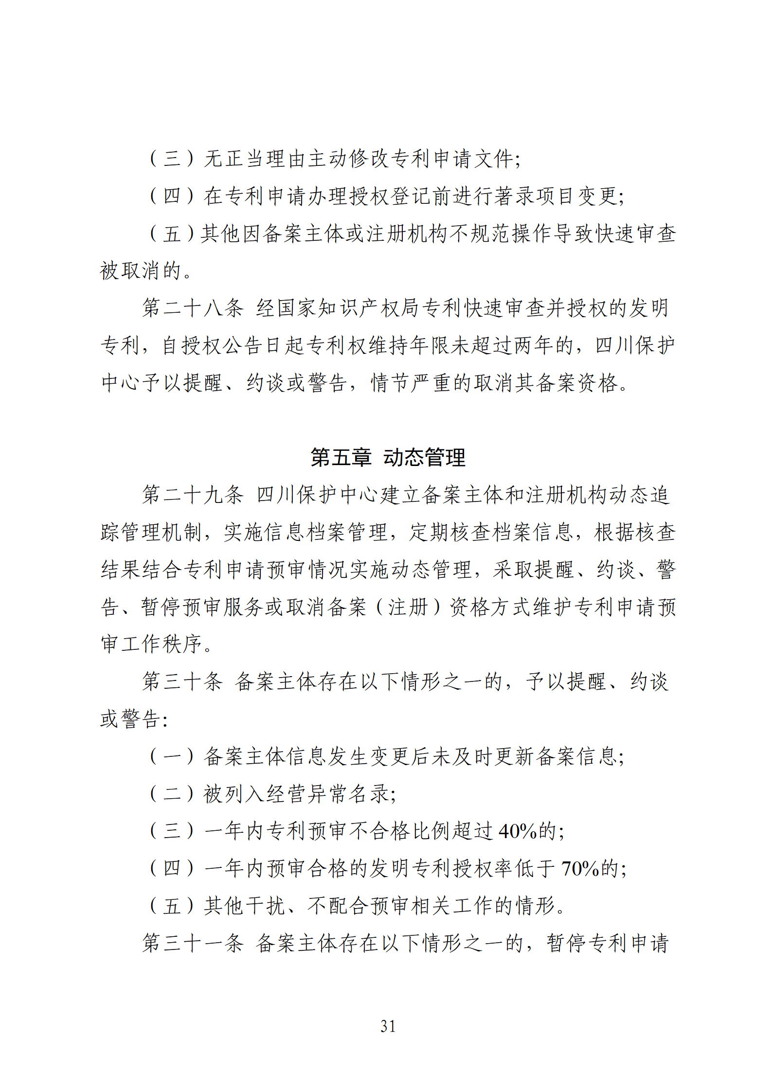 1件發(fā)明專利+參保10人以下需提供具備實(shí)際研發(fā)能力及資源條件的證明材料方可申請(qǐng)專利快速預(yù)審主體備案｜附通知