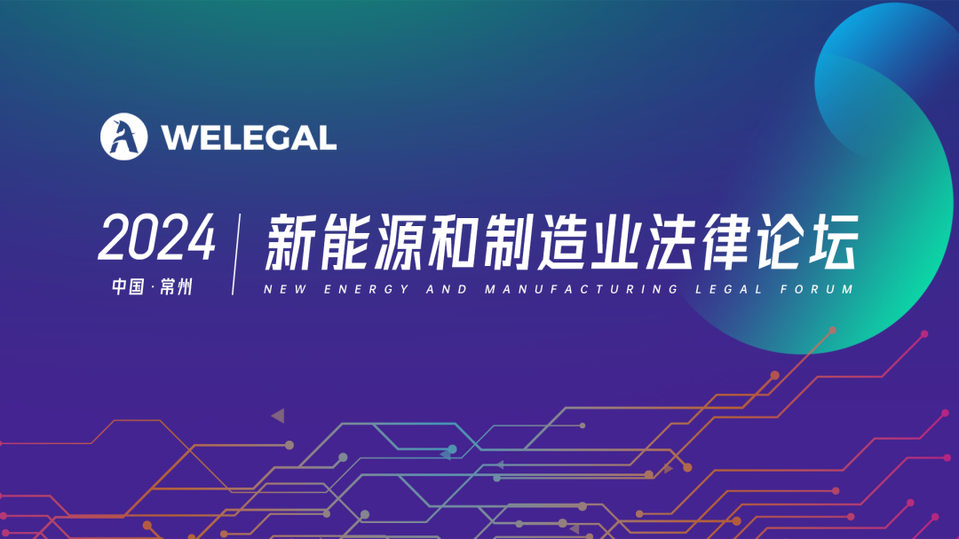 新能源新勢力！相約常州新能源和制造業(yè)法律論壇，共探行業(yè)發(fā)展新思路！