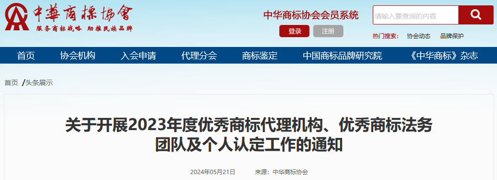 2023年度優(yōu)秀商標代理機構(gòu)、優(yōu)秀商標法務(wù)團隊及個人認定工作開始！