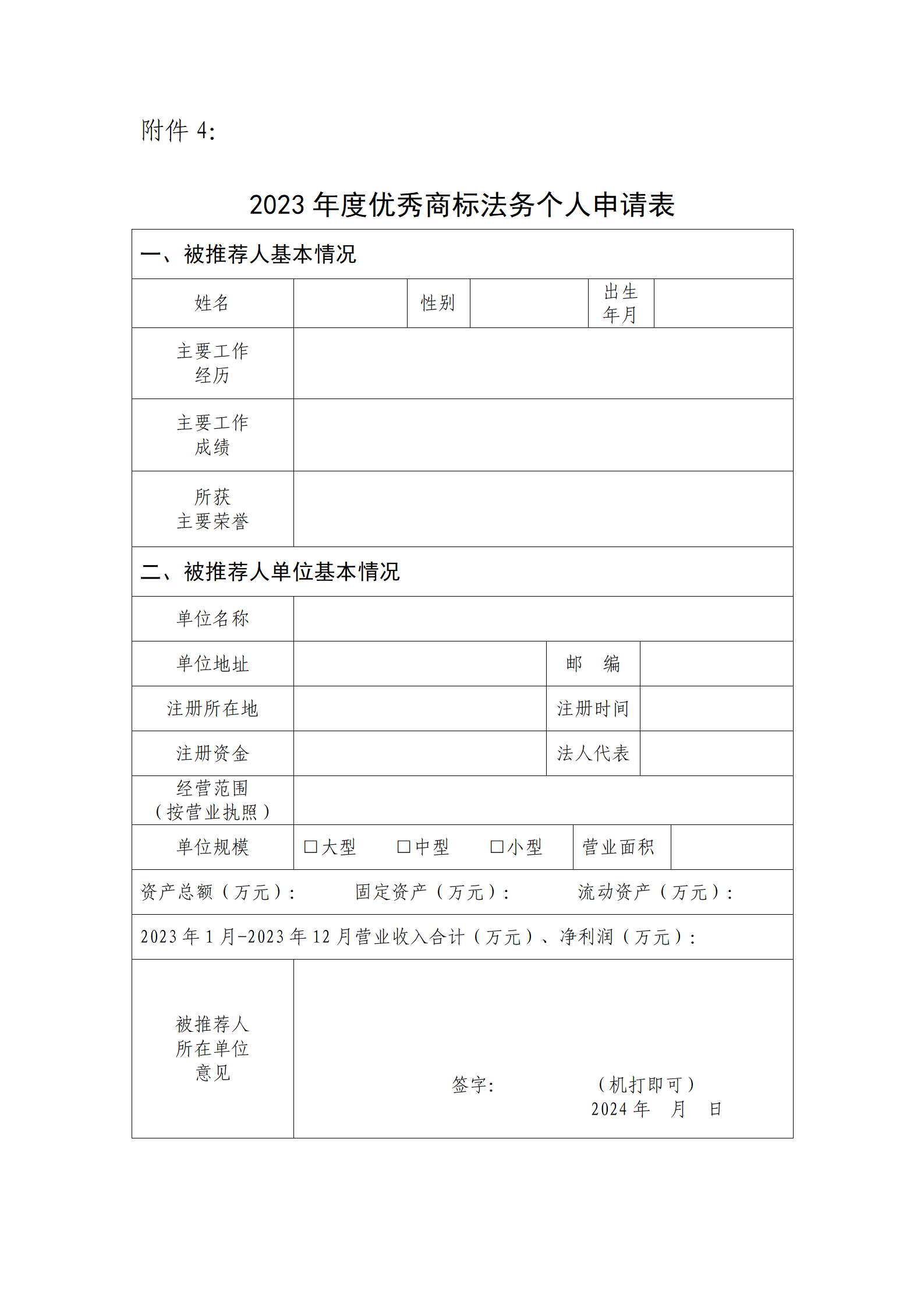 2023年度優(yōu)秀商標代理機構(gòu)、優(yōu)秀商標法務(wù)團隊及個人認定工作開始！