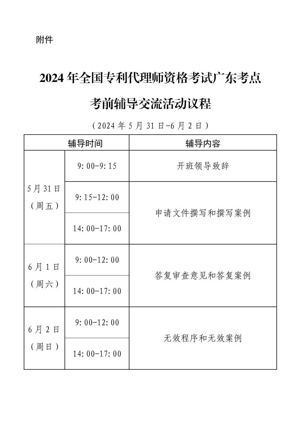 報(bào)名！2024年全國(guó)專利代理師資格考試廣東考點(diǎn)考前輔導(dǎo)交流活動(dòng)邀您參加