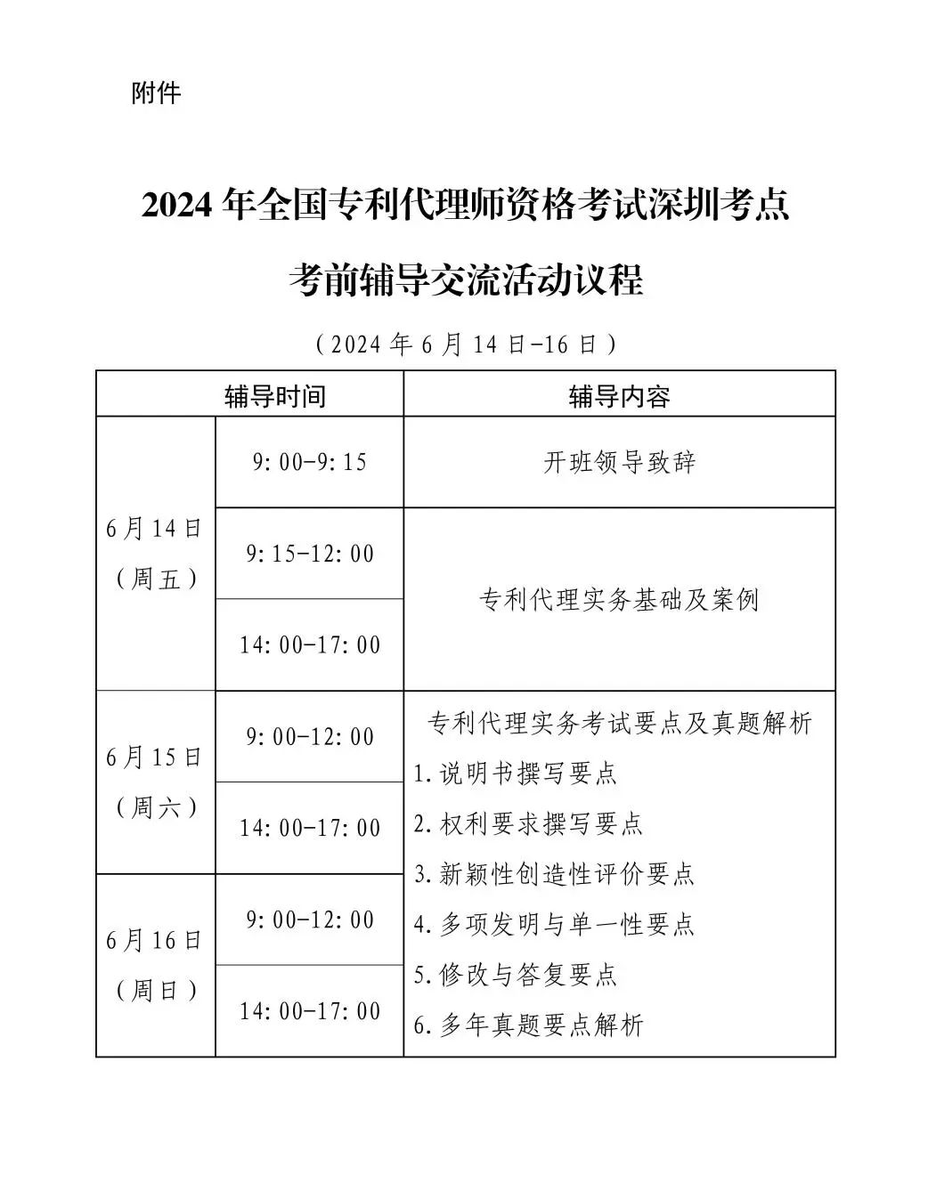 報(bào)名啟動(dòng)！2024年全國專利代理師資格考試深圳考點(diǎn)考前輔導(dǎo)交流活動(dòng)將于6月14日舉辦