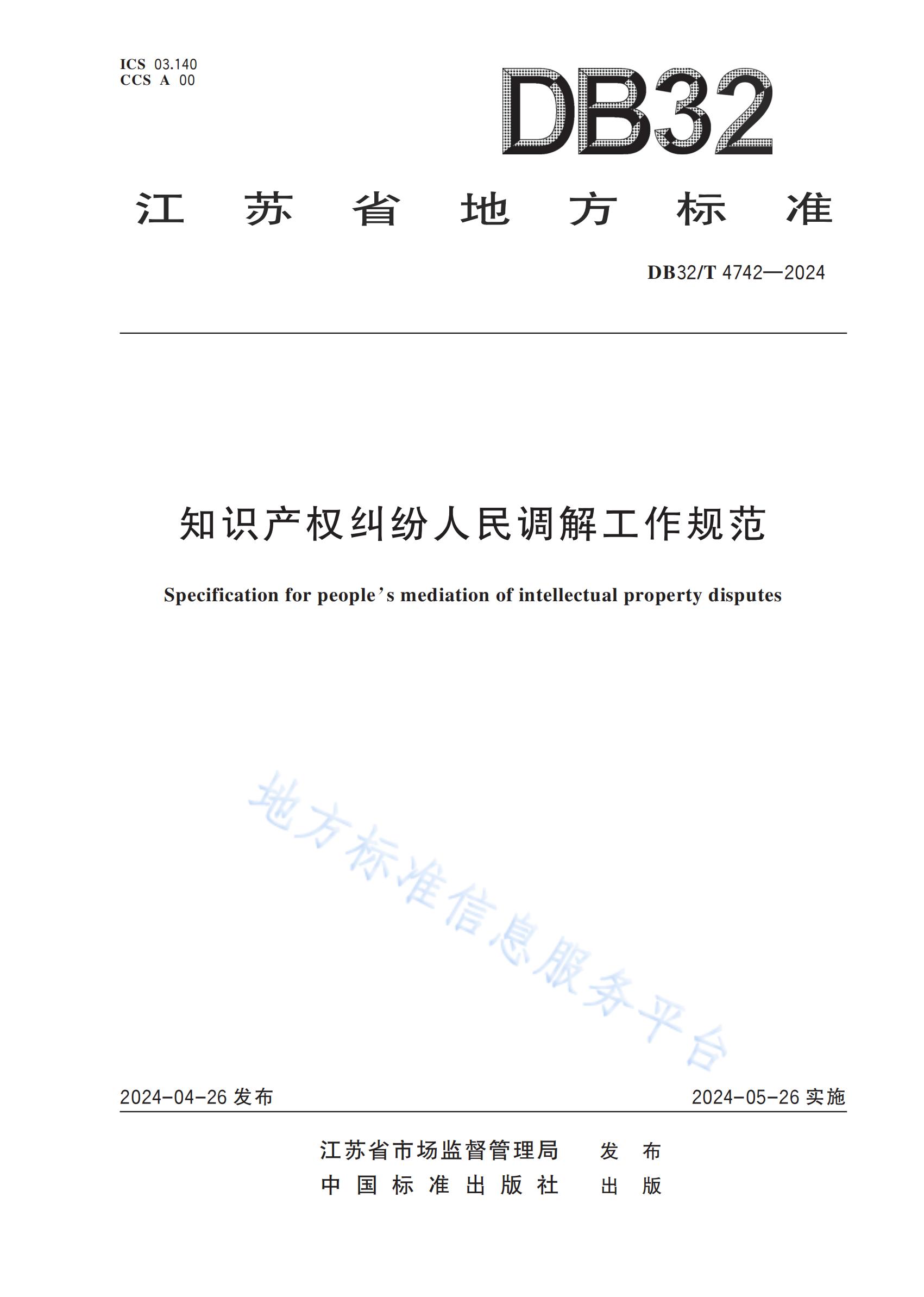 《知識產(chǎn)權(quán)糾紛人民調(diào)解工作規(guī)范》地方標(biāo)準(zhǔn)全文發(fā)布！